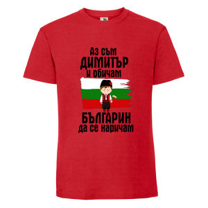 Цветна мъжка тениска- Димитър- Българин