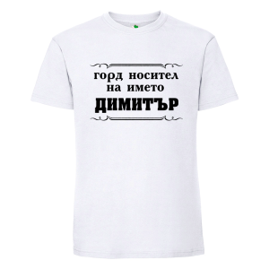 Бяла мъжка тениска- Горд носител на името Димитър