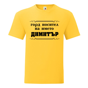 Цветна мъжка тениска- Горд носител на името Димитър