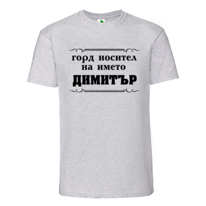 Цветна мъжка тениска- Горд носител на името Димитър