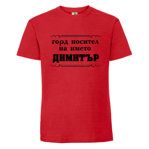 Цветна мъжка тениска- Горд носител на името Димитър