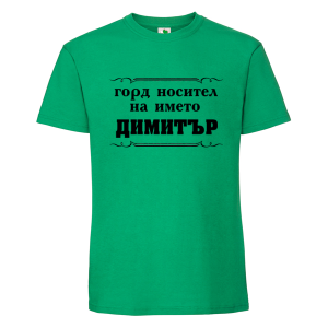 Цветна мъжка тениска- Горд носител на името Димитър