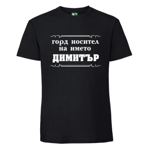 Черна мъжка тениска- Горд носител на името Димитър
