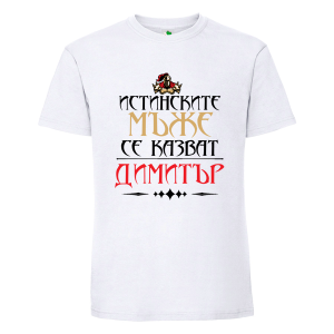 Бяла мъжка тениска- Истинските мъже се казват Димитър