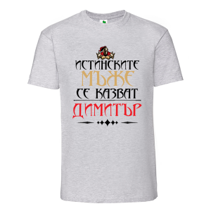 Цветна мъжка тениска- Истинските мъже се казват Димитър