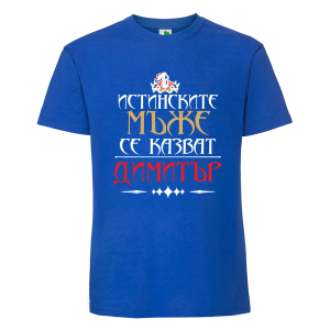 Цветна мъжка тениска- Истинските мъже се казват Димитър
