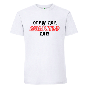 Бяла мъжка тениска- От кал да е Димитър да е