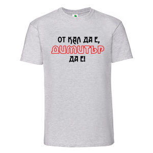 Цветна мъжка тениска- От кал да е Димитър да е