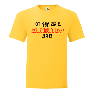 Цветна мъжка тениска- От кал да е Димитър да е