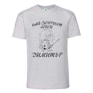 Цветна мъжка тениска- Най- даобрият ловец Димитър