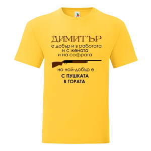 Цветна мъжка тениска- Димитър с пушката в гората