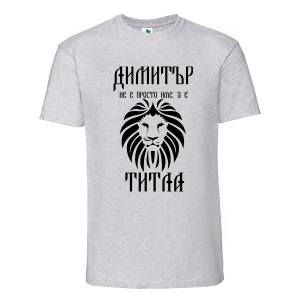 Цветна мъжка тениска- Димитър е титла