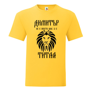 Цветна мъжка тениска- Димитър е титла