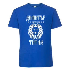 Цветна мъжка тениска- Димитър е титла