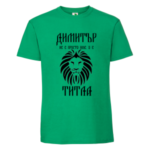 Цветна мъжка тениска- Димитър е титла