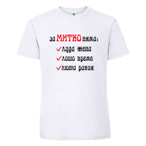 Бяла мъжка тениска- За Митко няма...