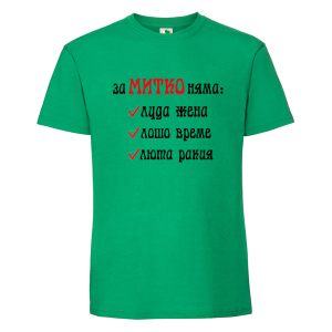 Цветна мъжка тениска- За Митко няма...