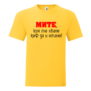 Цветна мъжка тениска- Мите, коя те хване...