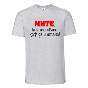 Цветна мъжка тениска- Мите, коя те хване...