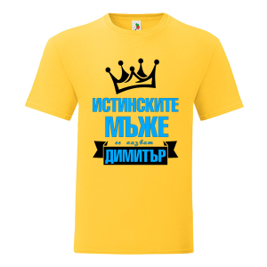 Цветна мъжка тениска- Истинските мъже се казват Димитър