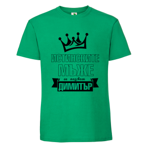 Цветна мъжка тениска- Истинските мъже се казват Димитър