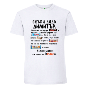 Бяла мъжка тениска- Скъпи дядо Димитър