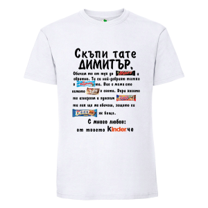 Бяла мъжка тениска- Скъпи тате Димитър
