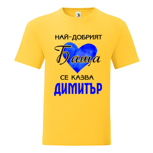 Цветна мъжка тениска- Най- добрият баща се казва Димитър