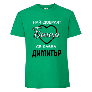 Цветна мъжка тениска- Най- добрият баща се казва Димитър