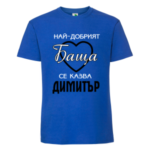Цветна мъжка тениска- Най- добрият баща се казва Димитър
