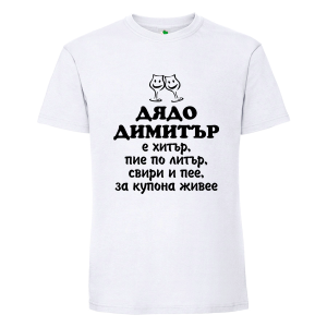 Бяла мъжка тениска- Дядо Димитър е хитър