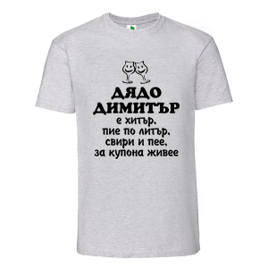 Цветна мъжка тениска- Дядо Димитър е хитър