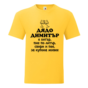 Цветна мъжка тениска- Дядо Димитър е хитър