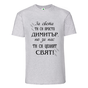 Цветна мъжка тениска- Димитър- целият свят