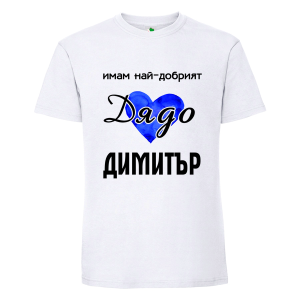 Бяла мъжка тениска- Имам най- добрият дядо Димитър