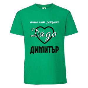 Цветна мъжка тениска- Имам най- добрият дядо Димитър
