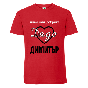 Цветна мъжка тениска- Имам най- добрият дядо Димитър