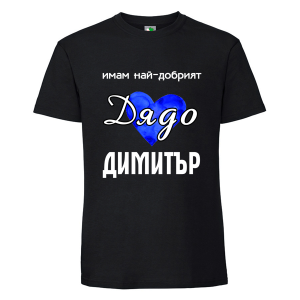Черна мъжка тениска- Имам най- добрият дядо Димитър