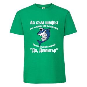 Цветна мъжка тениска- Аз съм шефът Димитър