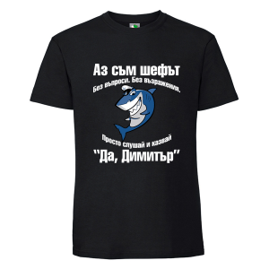 Черна мъжка тениска- Аз съм шефът Димитър