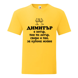 Цветна мъжка тениска- Димитър е хитър