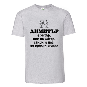Цветна мъжка тениска- Димитър е хитър