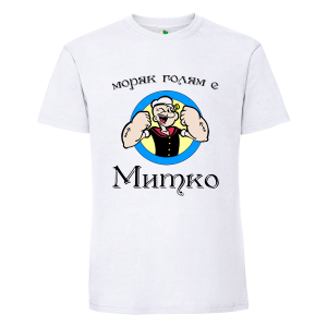 Бяла мъжка тениска- Морякът Митко
