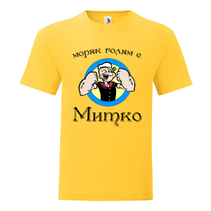 Цветна мъжка тениска- Морякът Митко