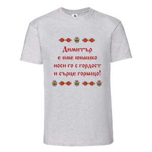 Цветна мъжка тениска- Димитър е име юнашко