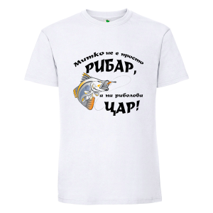Бяла мъжка тениска- Митко е на риболова цар