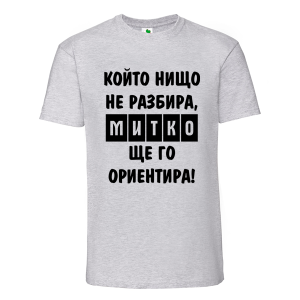 Цветна мъжка тениска- Митко, ще го ориентира