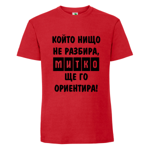 Цветна мъжка тениска- Митко, ще го ориентира
