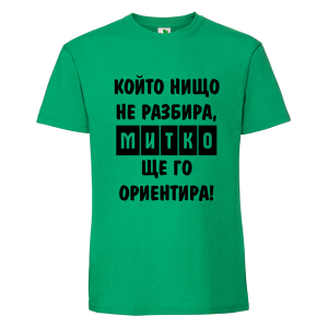 Цветна мъжка тениска- Митко, ще го ориентира