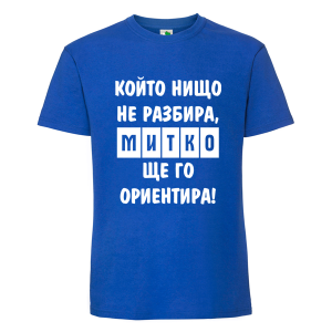 Цветна мъжка тениска- Митко, ще го ориентира